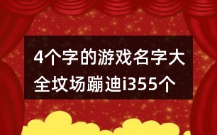 4個(gè)字的游戲名字大全：墳場(chǎng)蹦迪i355個(gè)