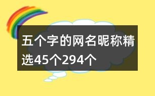 五個字的網(wǎng)名昵稱精選45個294個