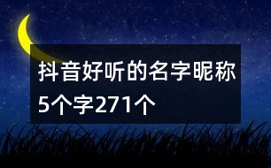 抖音好聽的名字昵稱5個字271個