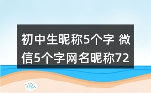 初中生昵稱5個字 微信5個字網(wǎng)名昵稱72個281個