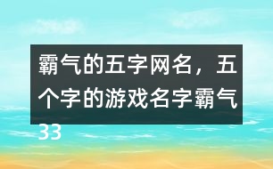 霸氣的五字網(wǎng)名，五個(gè)字的游戲名字霸氣336個(gè)