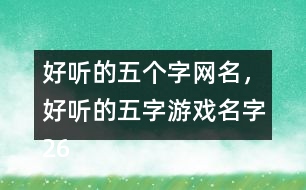 好聽(tīng)的五個(gè)字網(wǎng)名，好聽(tīng)的五字游戲名字265個(gè)