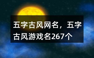 五字古風(fēng)網(wǎng)名，五字古風(fēng)游戲名267個