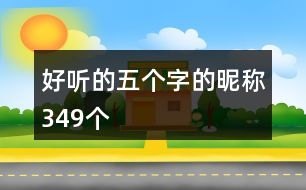 好聽的五個字的昵稱349個