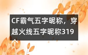 CF霸氣五字昵稱，穿越火線五字昵稱319個