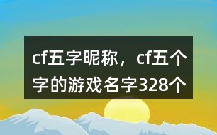 cf五字昵稱，cf五個(gè)字的游戲名字328個(gè)