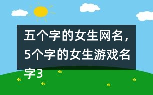 五個字的女生網名，5個字的女生游戲名字356個