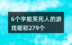 6個字能笑死人的游戲昵稱279個