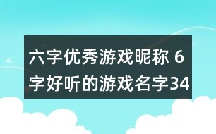 六字優(yōu)秀游戲昵稱 6字好聽的游戲名字349個