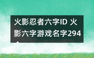 火影忍者六字ID 火影六字游戲名字294個