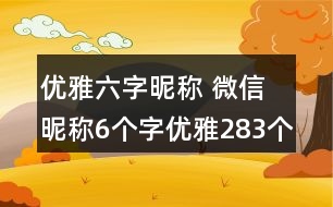 優(yōu)雅六字昵稱 微信昵稱6個字優(yōu)雅283個