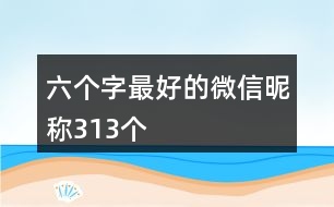 六個字最好的微信昵稱313個