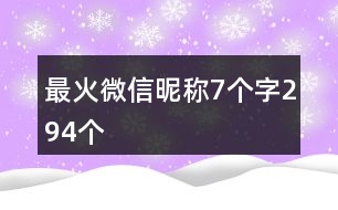 最火微信昵稱(chēng)7個(gè)字294個(gè)