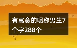 有寓意的昵稱男生7個字288個