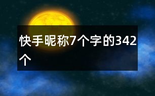 快手昵稱7個(gè)字的342個(gè)