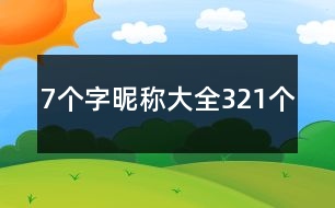 7個字昵稱大全321個