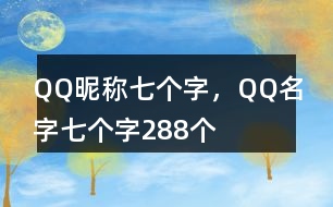 QQ昵稱七個字，QQ名字七個字288個