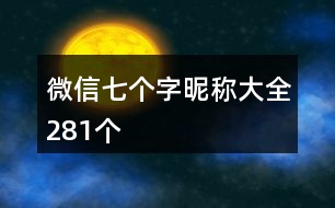 微信七個(gè)字昵稱大全281個(gè)