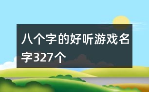 八個字的好聽游戲名字327個