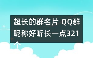 超長的群名片 QQ群昵稱好聽長一點321個