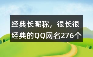 經(jīng)典長昵稱，很長很經(jīng)典的QQ網(wǎng)名276個