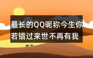 最長的QQ昵稱：今生你若錯過來世不再有我334個