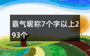 霸氣昵稱7個(gè)字以上293個(gè)