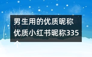 男生用的優(yōu)質(zhì)昵稱 優(yōu)質(zhì)小紅書(shū)昵稱335個(gè)