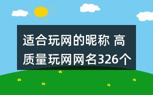 適合玩網(wǎng)的昵稱(chēng) 高質(zhì)量玩網(wǎng)網(wǎng)名326個(gè)