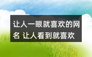 讓人一眼就喜歡的網(wǎng)名 讓人看到就喜歡的昵稱275個(gè)