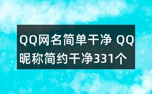 QQ網(wǎng)名簡(jiǎn)單干凈 QQ昵稱簡(jiǎn)約干凈331個(gè)