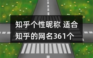 知乎個性昵稱 適合知乎的網(wǎng)名361個