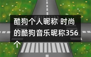 酷狗個人昵稱 時尚的酷狗音樂昵稱356個