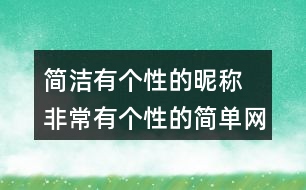 簡潔有個性的昵稱 非常有個性的簡單網名351個