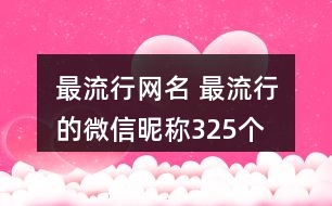 最流行網(wǎng)名 最流行的微信昵稱325個