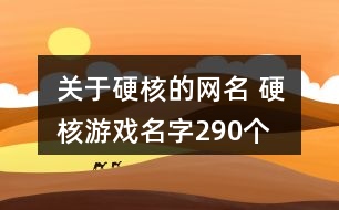 關(guān)于硬核的網(wǎng)名 硬核游戲名字290個