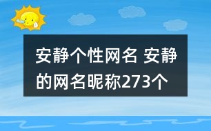 安靜個性網名 安靜的網名昵稱273個