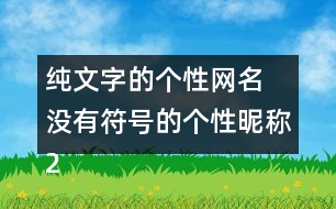 純文字的個(gè)性網(wǎng)名 沒有符號的個(gè)性昵稱290個(gè)