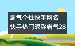 霸氣個性快手網名 快手熱門昵稱霸氣282個