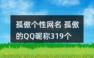 孤傲個(gè)性網(wǎng)名 孤傲的QQ昵稱319個(gè)