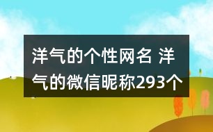 洋氣的個(gè)性網(wǎng)名 洋氣的微信昵稱293個(gè)