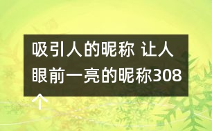 吸引人的昵稱 讓人眼前一亮的昵稱308個(gè)