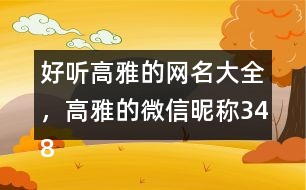 好聽高雅的網(wǎng)名大全，高雅的微信昵稱348個