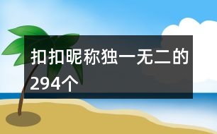 扣扣昵稱獨一無二的294個