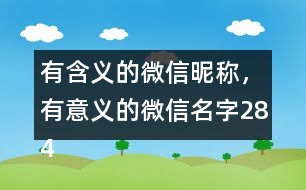 有含義的微信昵稱，有意義的微信名字284個