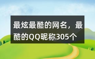 最炫最酷的網(wǎng)名，最酷的QQ昵稱305個(gè)