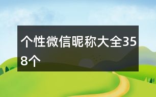 個性微信昵稱大全358個