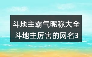 斗地主霸氣昵稱大全 斗地主厲害的網名346個