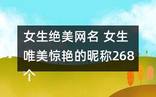 女生絕美網(wǎng)名 女生唯美驚艷的昵稱(chēng)268個(gè)