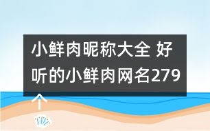 小鮮肉昵稱(chēng)大全 好聽(tīng)的小鮮肉網(wǎng)名279個(gè)